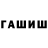 ГАШИШ гашик Wan Derer
